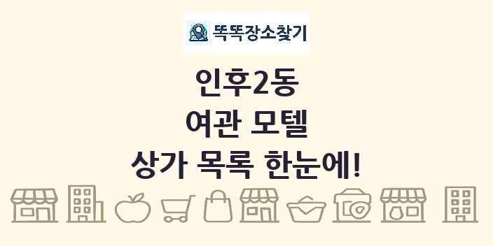 인후2동 여관 모텔 상가 목록 및 정보