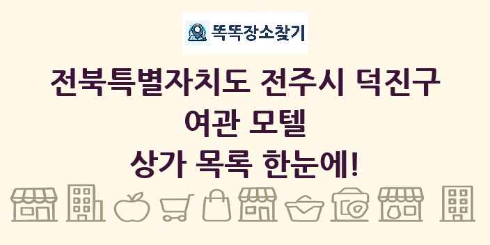 전북특별자치도 전주시 덕진구 여관 모텔 상가 목록 및 정보