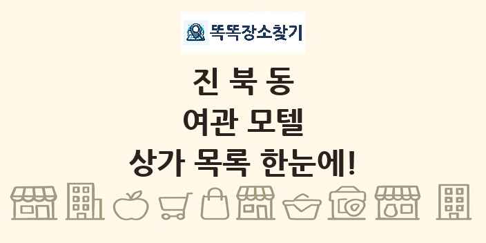 진북동 여관 모텔 상가 목록 및 정보