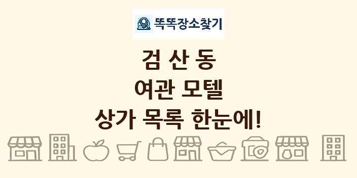 검산동 여관 모텔 상가 목록 및 정보