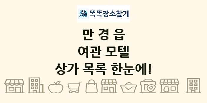 만경읍 여관 모텔 상가 목록 및 정보