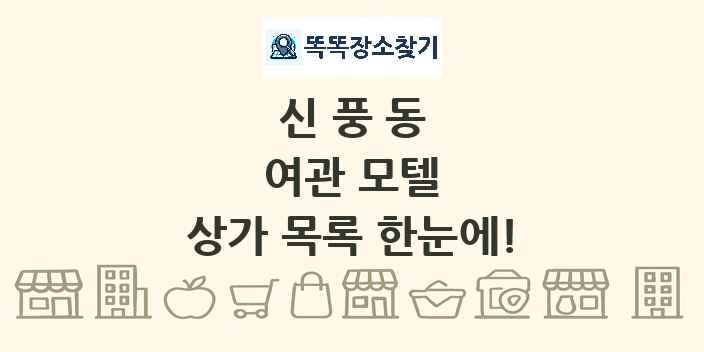 신풍동 여관 모텔 상가 목록 및 정보