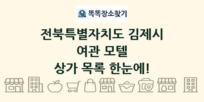 전북특별자치도 김제시 여관 모텔 상가 목록 및 정보