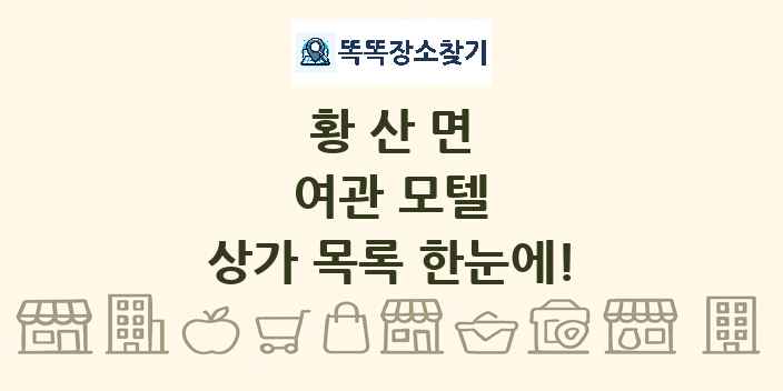 황산면 여관 모텔 상가 목록 및 정보