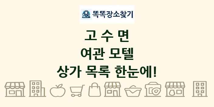 고수면 여관 모텔 상가 목록 및 정보