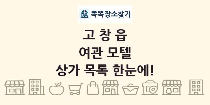 고창읍 여관 모텔 상가 목록 및 정보