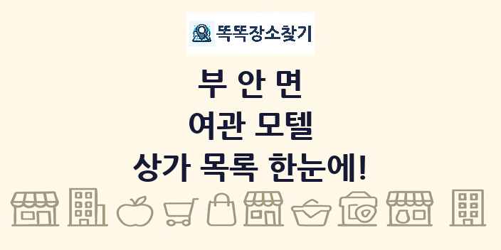 부안면 여관 모텔 상가 목록 및 정보