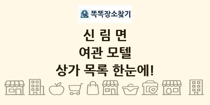 신림면 여관 모텔 상가 목록 및 정보