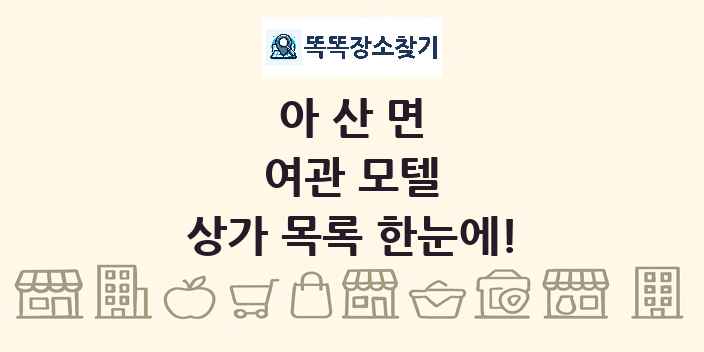 아산면 여관 모텔 상가 목록 및 정보