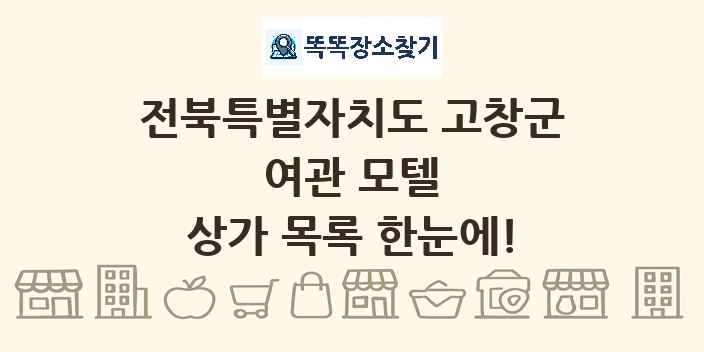 전북특별자치도 고창군 여관 모텔 상가 목록 및 정보