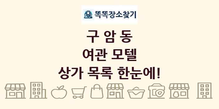 구암동 여관 모텔 상가 목록 및 정보