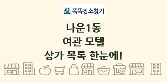 나운1동 여관 모텔 상가 목록 및 정보