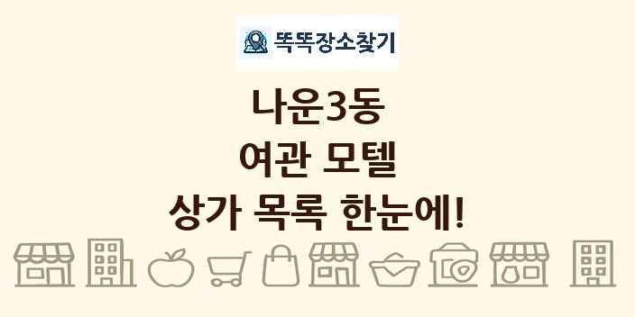 나운3동 여관 모텔 상가 목록 및 정보