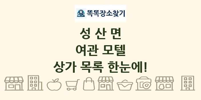 성산면 여관 모텔 상가 목록 및 정보