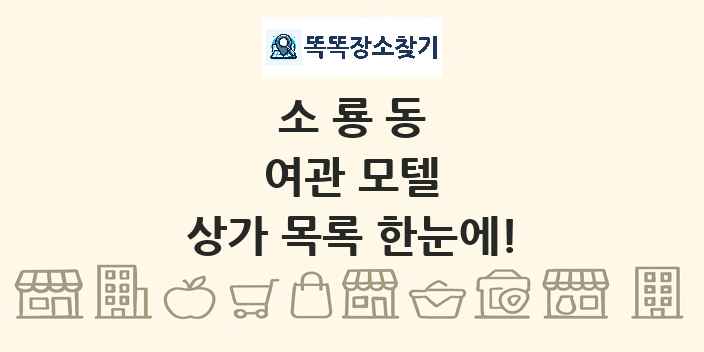 소룡동 여관 모텔 상가 목록 및 정보