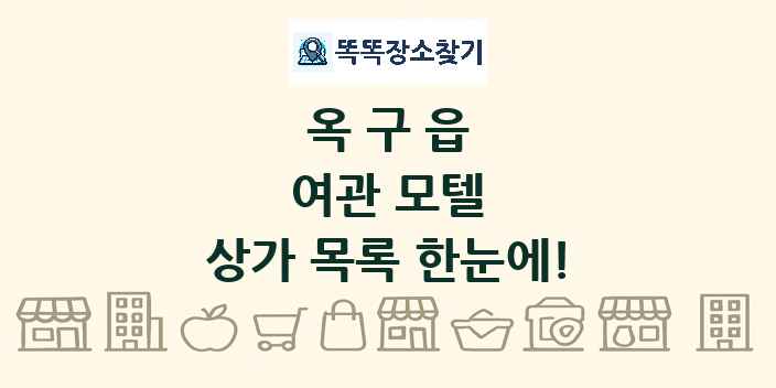 옥구읍 여관 모텔 상가 목록 및 정보