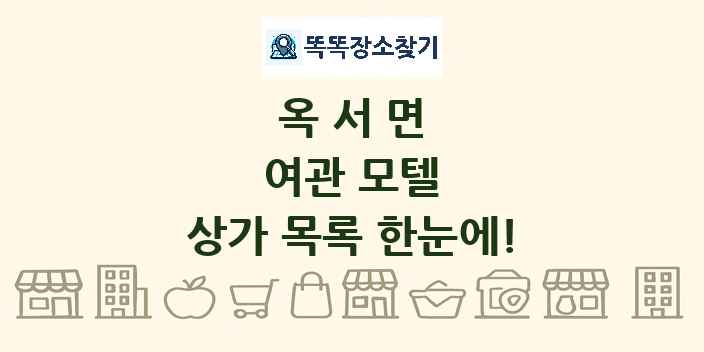옥서면 여관 모텔 상가 목록 및 정보