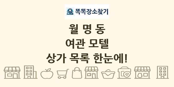 월명동 여관 모텔 상가 목록 및 정보
