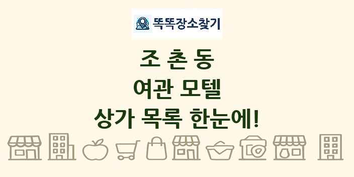 조촌동 여관 모텔 상가 목록 및 정보