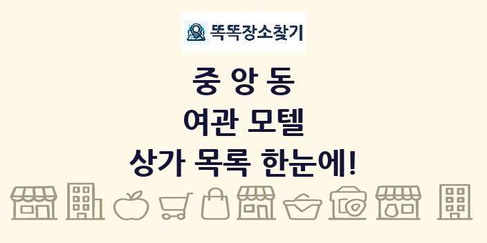 중앙동 여관 모텔 상가 목록 및 정보