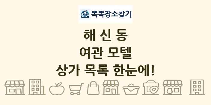 해신동 여관 모텔 상가 목록 및 정보