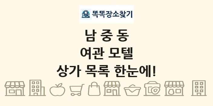 남중동 여관 모텔 상가 목록 및 정보