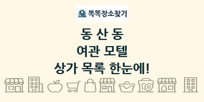 동산동 여관 모텔 상가 목록 및 정보