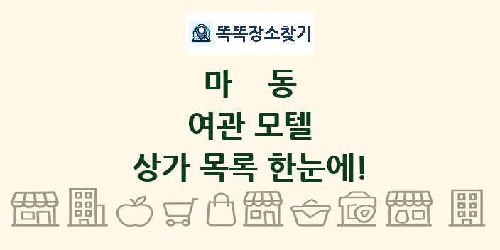 마동 여관 모텔 상가 목록 및 정보