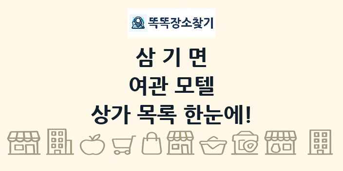 삼기면 여관 모텔 상가 목록 및 정보
