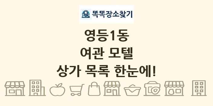 영등1동 여관 모텔 상가 목록 및 정보
