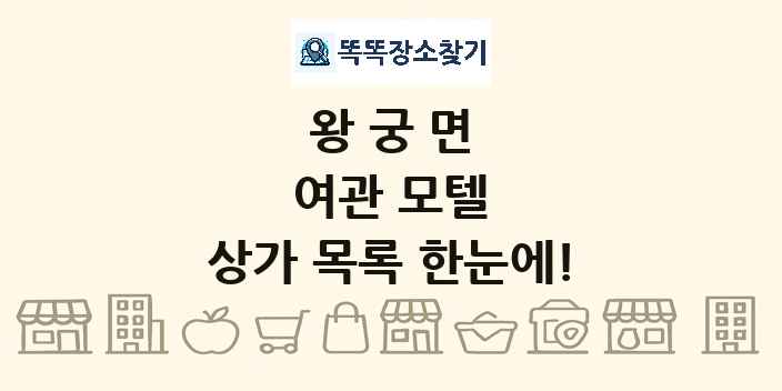 왕궁면 여관 모텔 상가 목록 및 정보