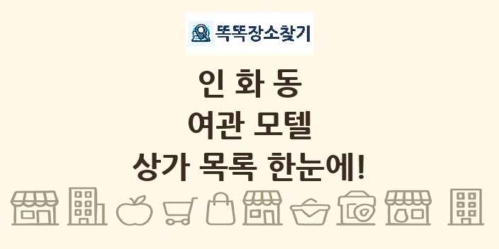 인화동 여관 모텔 상가 목록 및 정보