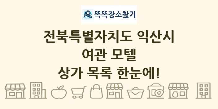 전북특별자치도 익산시 여관 모텔 상가 목록 및 정보
