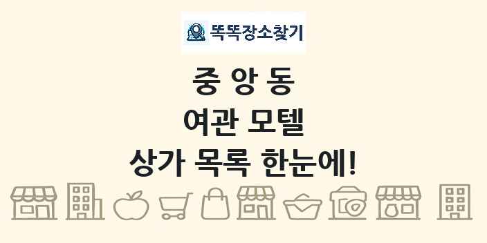 중앙동 여관 모텔 상가 목록 및 정보