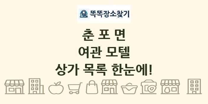 춘포면 여관 모텔 상가 목록 및 정보