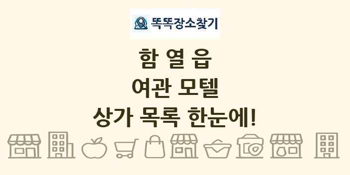 함열읍 여관 모텔 상가 목록 및 정보
