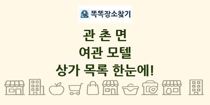 관촌면 여관 모텔 상가 목록 및 정보