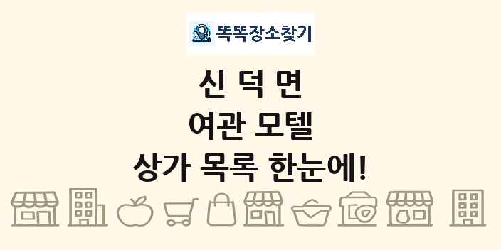 신덕면 여관 모텔 상가 목록 및 정보