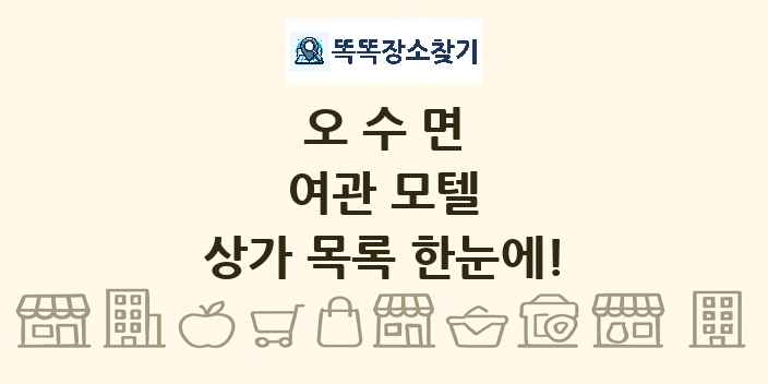 오수면 여관 모텔 상가 목록 및 정보
