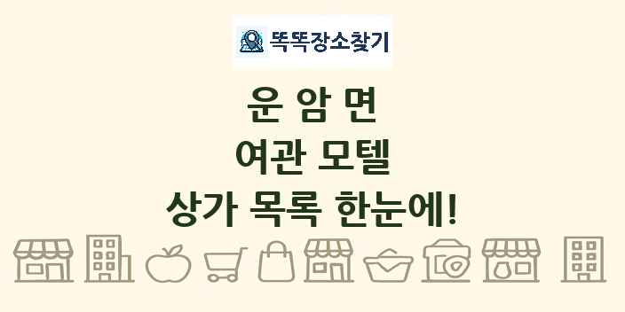 운암면 여관 모텔 상가 목록 및 정보