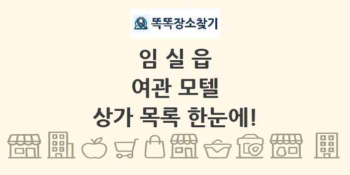 임실읍 여관 모텔 상가 목록 및 정보