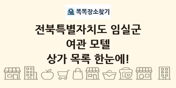 전북특별자치도 임실군 여관 모텔 상가 목록 및 정보