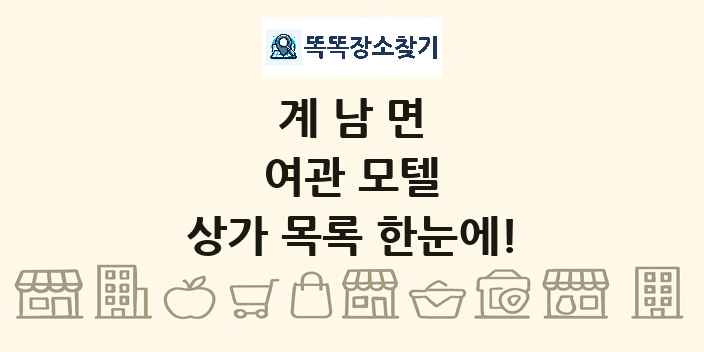 계남면 여관 모텔 상가 목록 및 정보