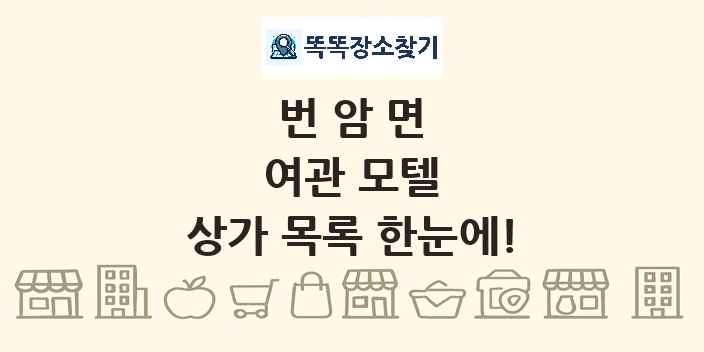 번암면 여관 모텔 상가 목록 및 정보