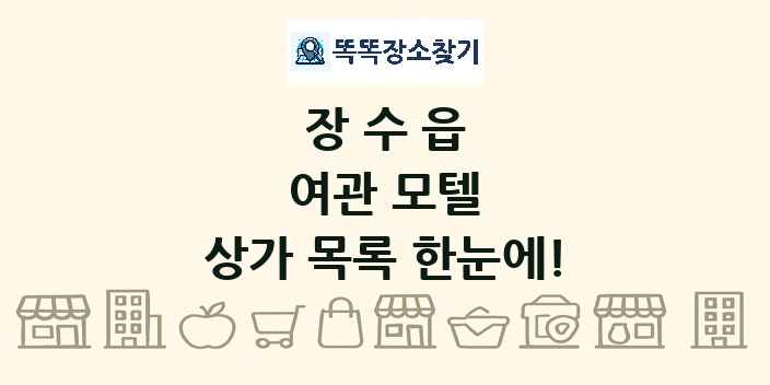 장수읍 여관 모텔 상가 목록 및 정보