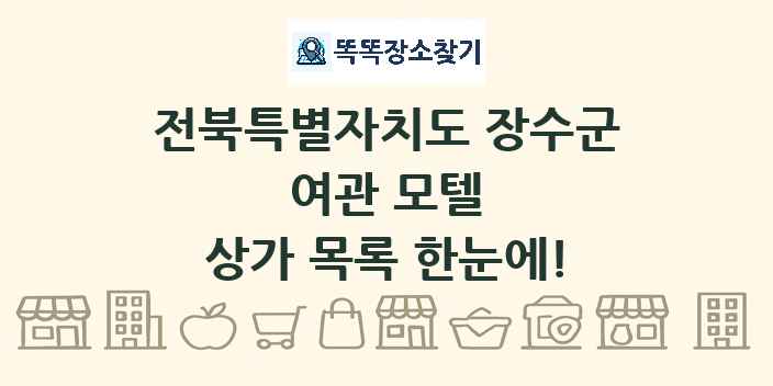 전북특별자치도 장수군 여관 모텔 상가 목록 및 정보