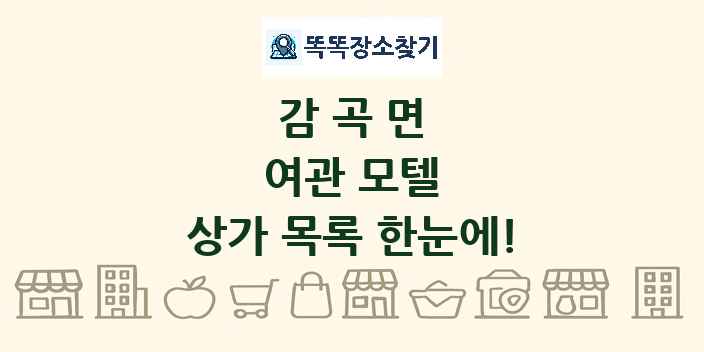 감곡면 여관 모텔 상가 목록 및 정보