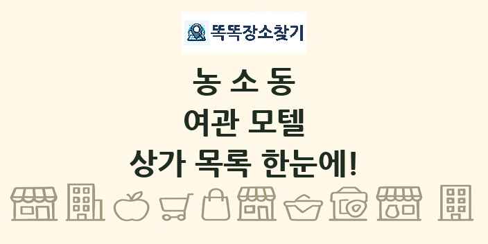 농소동 여관 모텔 상가 목록 및 정보