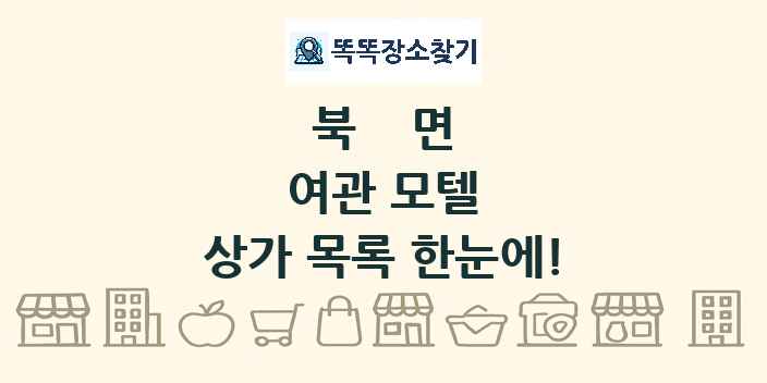 북면 여관 모텔 상가 목록 및 정보