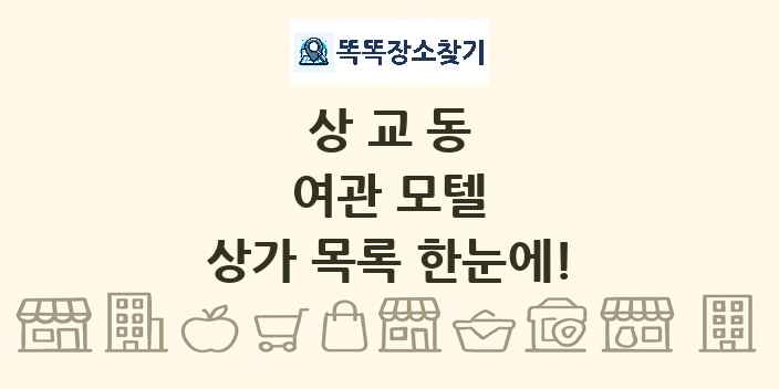 상교동 여관 모텔 상가 목록 및 정보